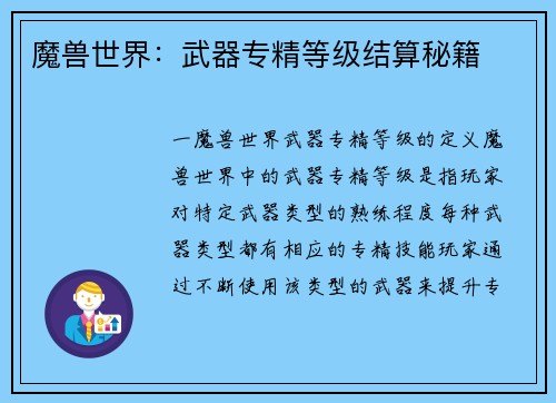 魔兽世界：武器专精等级结算秘籍
