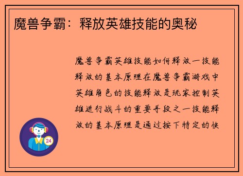 魔兽争霸：释放英雄技能的奥秘