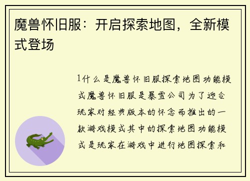 魔兽怀旧服：开启探索地图，全新模式登场