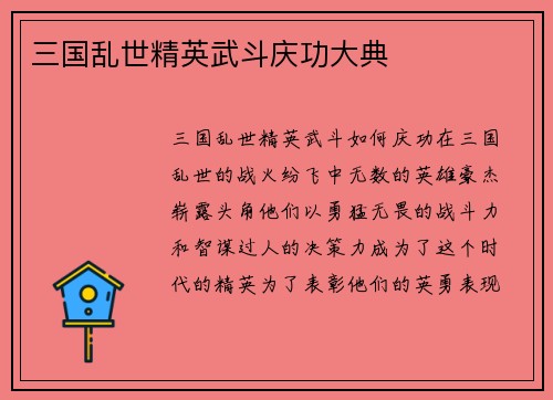 三国乱世精英武斗庆功大典